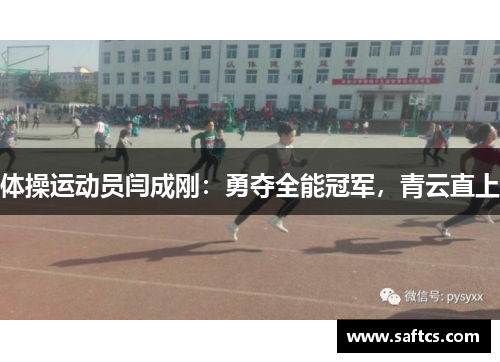体操运动员闫成刚：勇夺全能冠军，青云直上