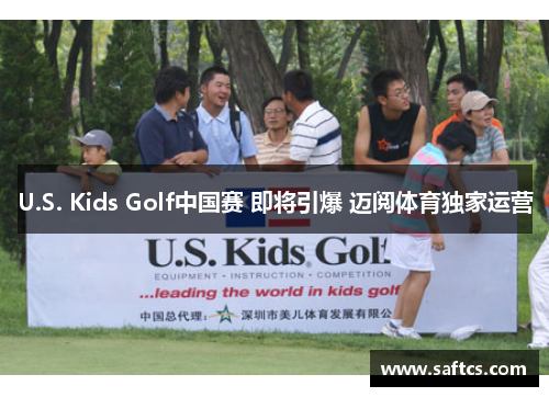 U.S. Kids Golf中国赛 即将引爆 迈阅体育独家运营