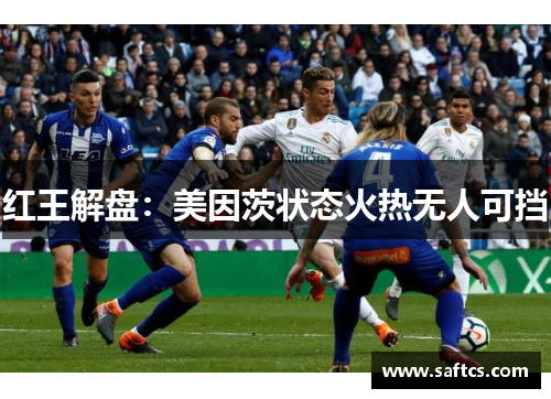 红王解盘:美因茨状态火热无人可挡
