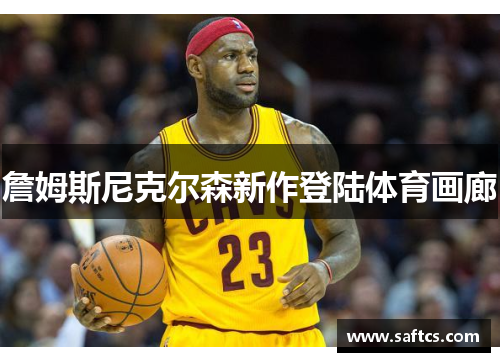 詹姆斯尼克尔森新作登陆体育画廊