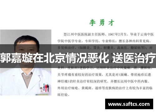 郭嘉璇在北京情况恶化 送医治疗