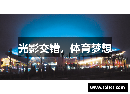 光影交错,体育梦想