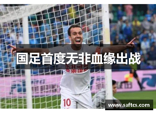 国足首度无非血缘出战