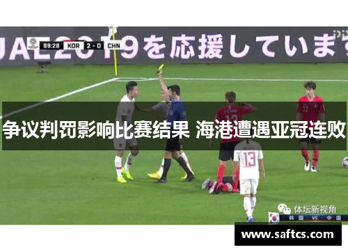 争议判罚影响比赛结果 海港遭遇亚冠连败
