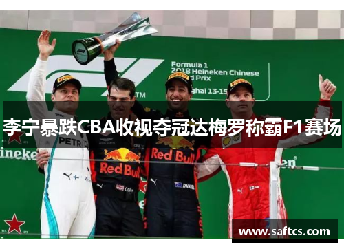 李宁暴跌CBA收视夺冠达梅罗称霸F1赛场