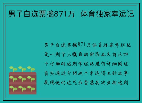 男子自选票擒871万 体育独家幸运记