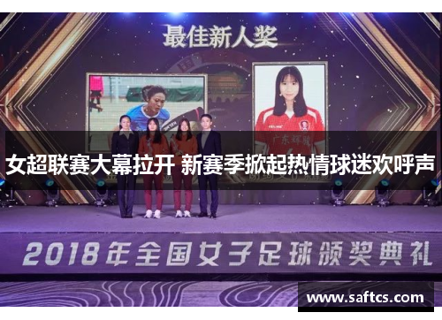 女超联赛大幕拉开 新赛季掀起热情球迷欢呼声