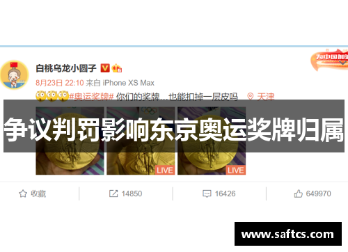 争议判罚影响东京奥运奖牌归属