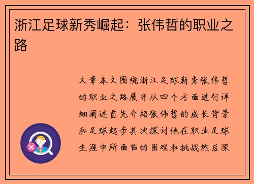 浙江足球新秀崛起:张伟哲的职业之路