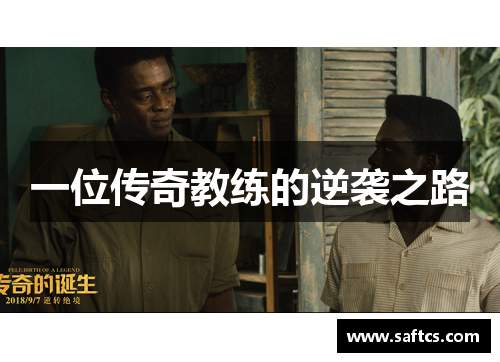 一位传奇教练的逆袭之路