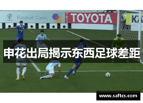 申花出局揭示东西足球差距