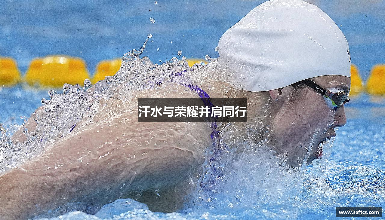 汗水与荣耀并肩同行